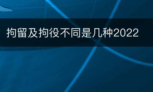 拘留及拘役不同是几种2022