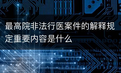 最高院非法行医案件的解释规定重要内容是什么
