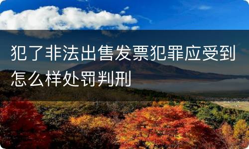 犯了非法出售发票犯罪应受到怎么样处罚判刑