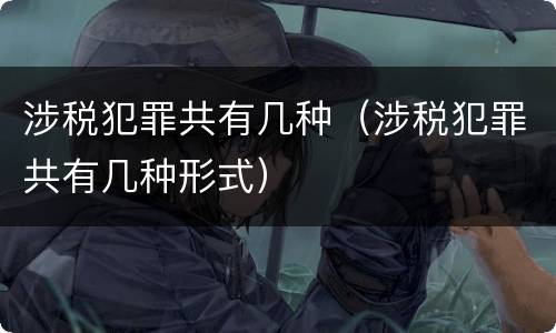 涉税犯罪共有几种（涉税犯罪共有几种形式）