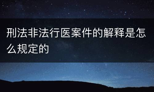 刑法非法行医案件的解释是怎么规定的