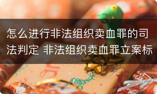 怎么进行非法组织卖血罪的司法判定 非法组织卖血罪立案标准