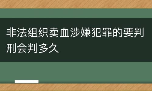 非法组织卖血涉嫌犯罪的要判刑会判多久