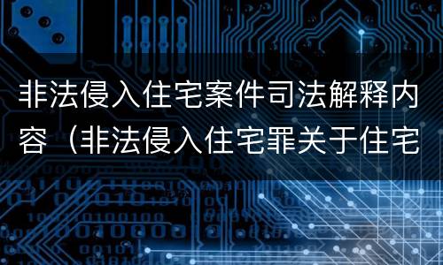 非法侵入住宅案件司法解释内容（非法侵入住宅罪关于住宅的司法解释）
