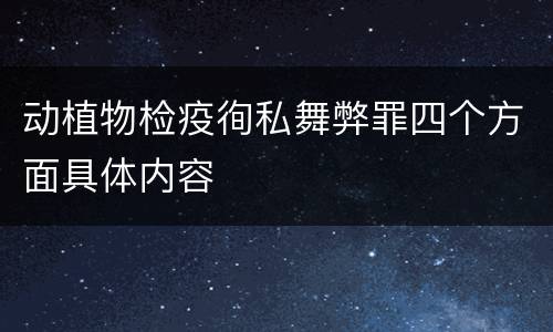 动植物检疫徇私舞弊罪四个方面具体内容