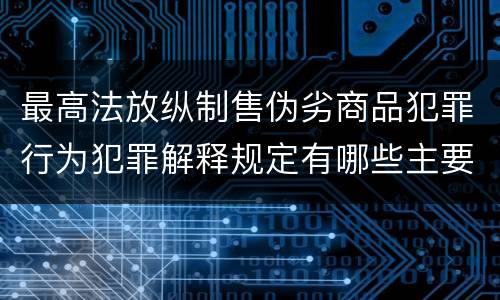 最高法放纵制售伪劣商品犯罪行为犯罪解释规定有哪些主要内容