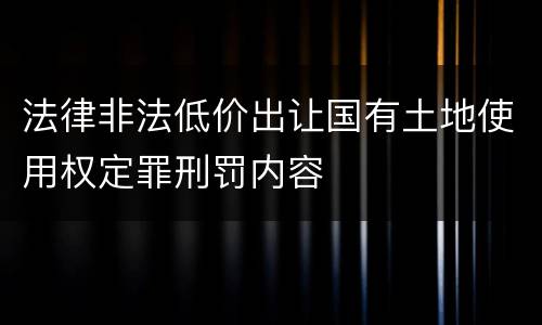法律非法低价出让国有土地使用权定罪刑罚内容