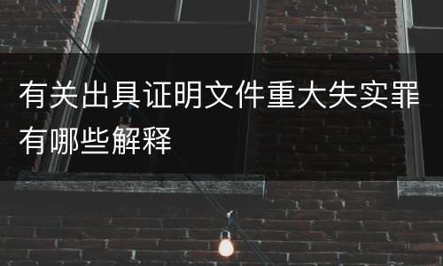 有关出具证明文件重大失实罪有哪些解释