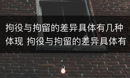 拘役与拘留的差异具体有几种体现 拘役与拘留的差异具体有几种体现方法