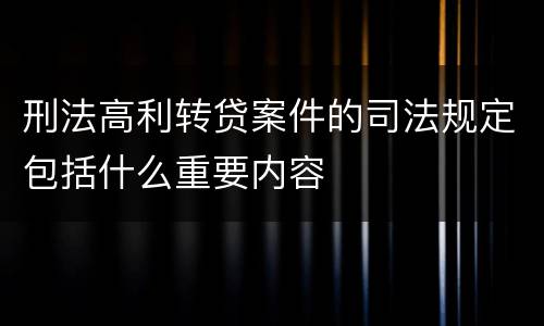 刑法高利转贷案件的司法规定包括什么重要内容