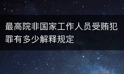最高院非国家工作人员受贿犯罪有多少解释规定