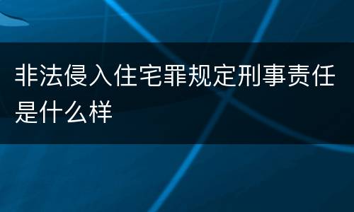 非法侵入住宅罪规定刑事责任是什么样
