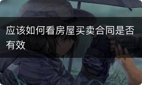 应该如何看房屋买卖合同是否有效