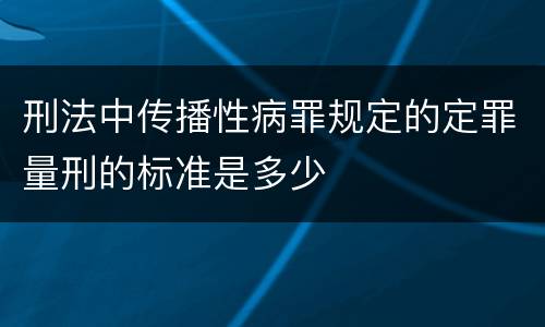 刑法中传播性病罪规定的定罪量刑的标准是多少