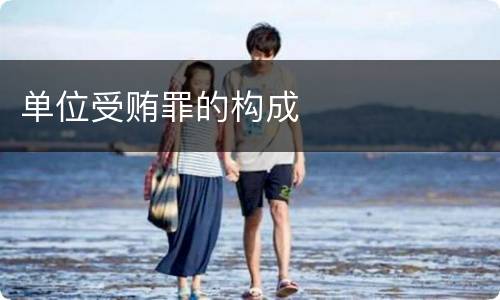 单位受贿罪的构成