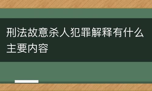 刑法故意杀人犯罪解释有什么主要内容