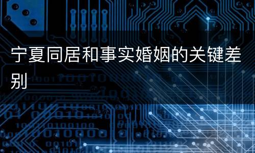 宁夏同居和事实婚姻的关键差别