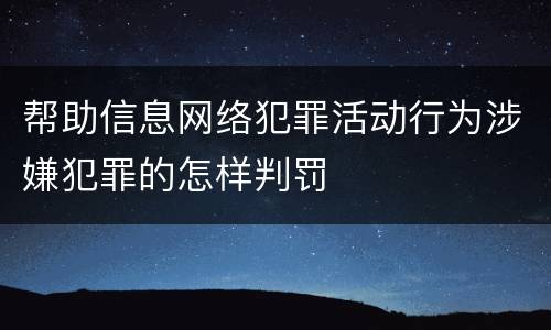 帮助信息网络犯罪活动行为涉嫌犯罪的怎样判罚