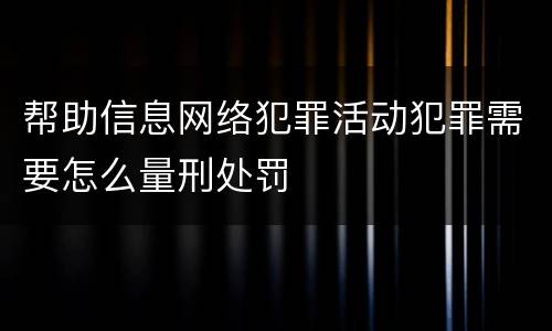帮助信息网络犯罪活动犯罪需要怎么量刑处罚