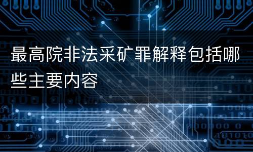 最高院非法采矿罪解释包括哪些主要内容