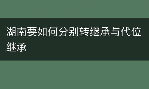湖南要如何分别转继承与代位继承