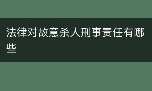法律对故意杀人刑事责任有哪些