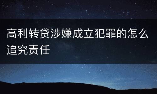 高利转贷涉嫌成立犯罪的怎么追究责任