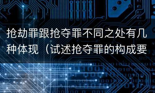 抢劫罪跟抢夺罪不同之处有几种体现（试述抢夺罪的构成要件以及与抢劫罪的区别）
