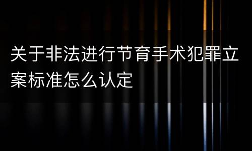 关于非法进行节育手术犯罪立案标准怎么认定
