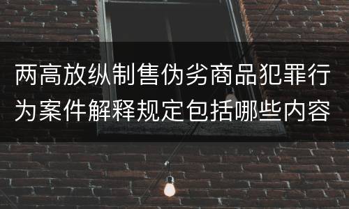 两高放纵制售伪劣商品犯罪行为案件解释规定包括哪些内容