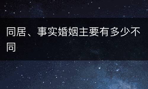 同居、事实婚姻主要有多少不同