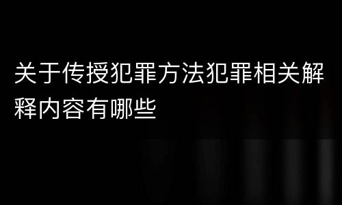 关于传授犯罪方法犯罪相关解释内容有哪些
