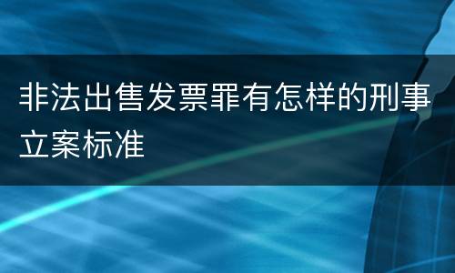 非法出售发票罪有怎样的刑事立案标准