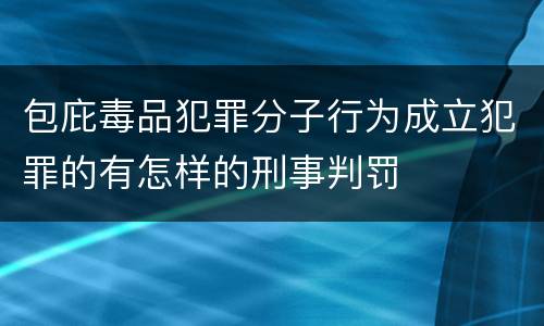 包庇毒品犯罪分子行为成立犯罪的有怎样的刑事判罚