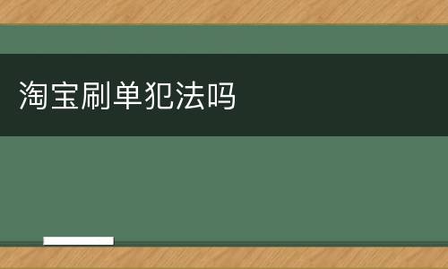 淘宝刷单犯法吗