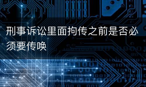 刑事诉讼里面拘传之前是否必须要传唤