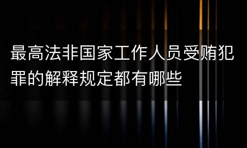 最高法非国家工作人员受贿犯罪的解释规定都有哪些