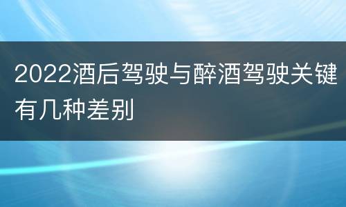 2022酒后驾驶与醉酒驾驶关键有几种差别