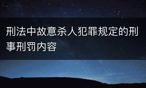 刑法中故意杀人犯罪规定的刑事刑罚内容