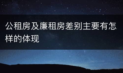 公租房及廉租房差别主要有怎样的体现