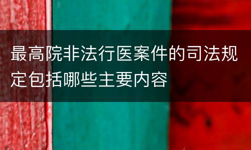 最高院非法行医案件的司法规定包括哪些主要内容