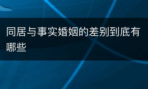 同居与事实婚姻的差别到底有哪些