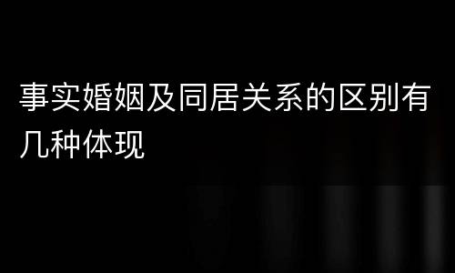 事实婚姻及同居关系的区别有几种体现