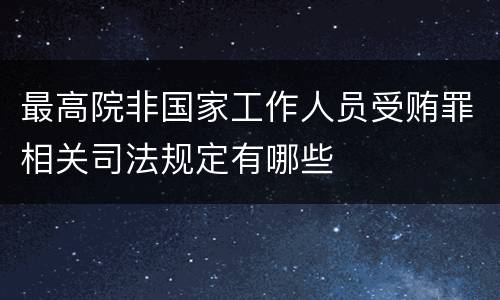 最高院非国家工作人员受贿罪相关司法规定有哪些