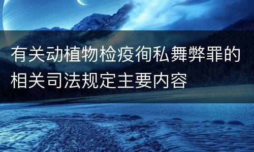 有关动植物检疫徇私舞弊罪的相关司法规定主要内容