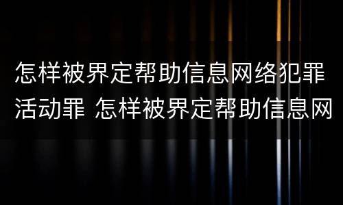 怎样被界定帮助信息网络犯罪活动罪 怎样被界定帮助信息网络犯罪活动罪行
