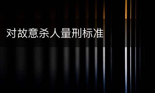 对故意杀人量刑标准