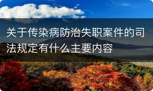 关于传染病防治失职案件的司法规定有什么主要内容