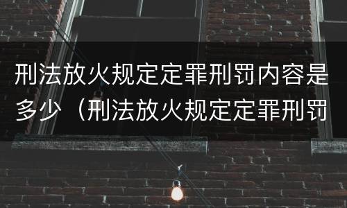 刑法放火规定定罪刑罚内容是多少（刑法放火规定定罪刑罚内容是多少年）