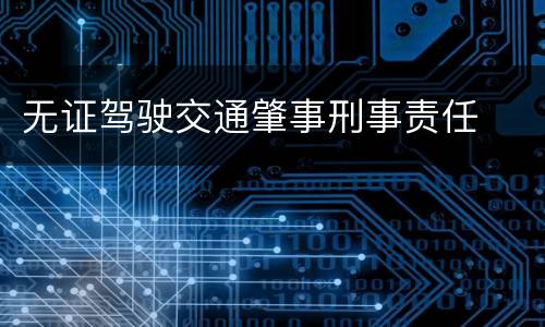 无证驾驶交通肇事刑事责任